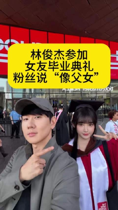 林俊杰参加女友毕业典礼，粉丝说“像父女”