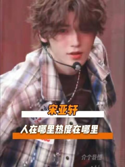 这个夏天,宋亚轩的名字如烈日灼灼,无可替代!