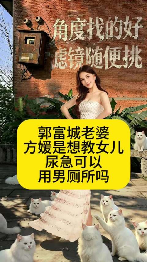 郭富城老婆方媛是想教女儿:尿急可以用男厕所吗