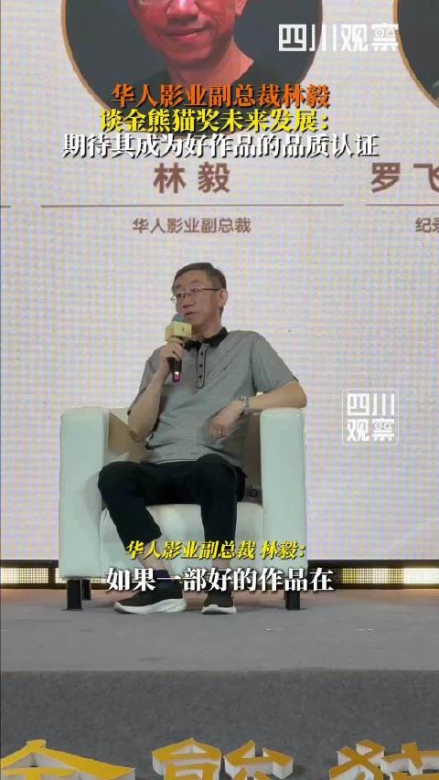华人影业副总裁 林毅谈金熊猫奖未来发展
