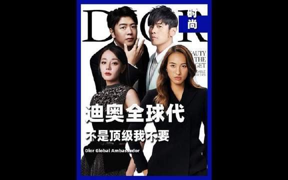 迪奥全球品牌大使，汇聚各界巅峰人物