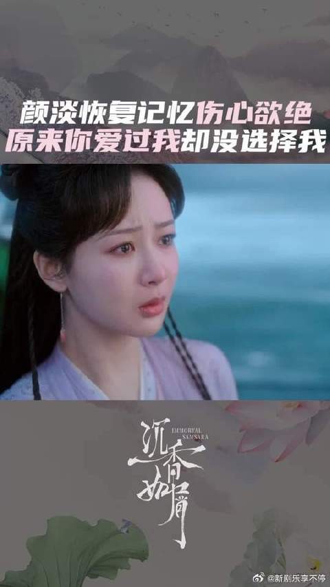 心疼!颜淡恢复记忆,得知应渊爱过自己却没选择自己伤心欲绝!