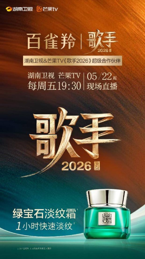 三年相伴 声入人心——百雀羚官宣成为《歌手2026》超级合作伙伴