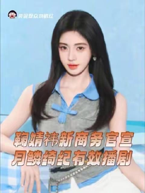 鞠婧祎与月鳞绮纪合作全球多地同步落地