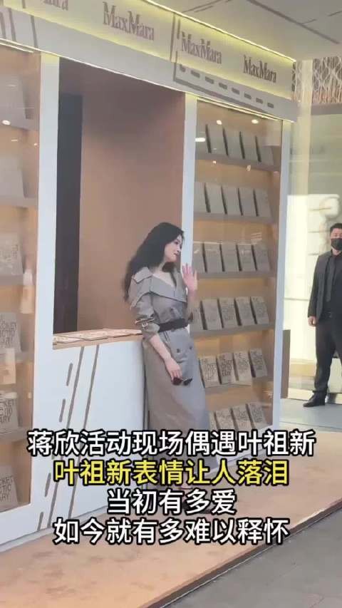 蒋欣活动偶遇叶祖新，昔日情侣现场氛围微妙，曾经深爱到如今形同陌路！