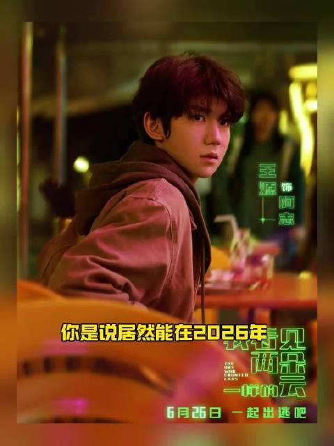 王源新片6月26日上映，22岁戏服造型曝光
