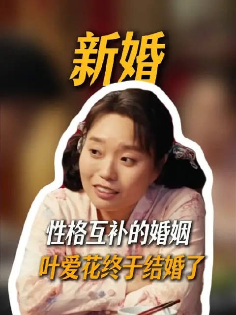 叶爱花和侯老师结婚了