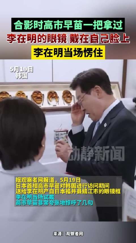 合影时高市早苗一把拿过李在明的眼镜 戴在自己脸上，李在明当场愣住