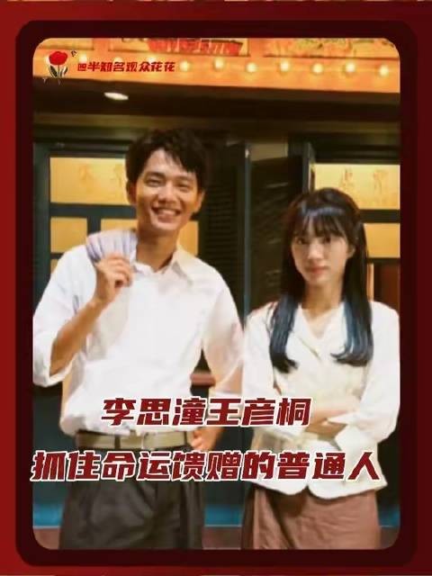 李思潼与王彦桐，毅然伸手接住命运递来的礼物