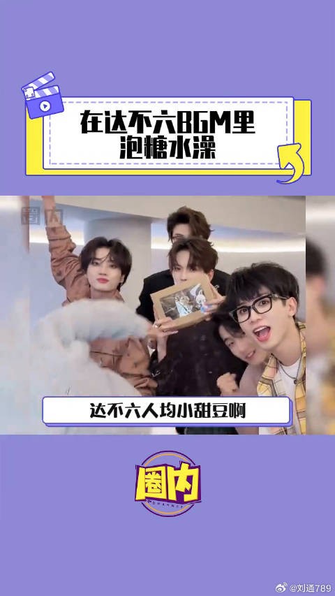 2025达不六让你甜到超标