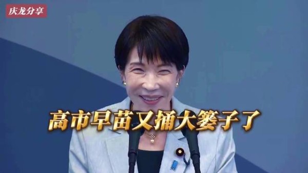 高市早苗又捅大篓子了！日本网民都快气疯了，直呼失礼和丢人！