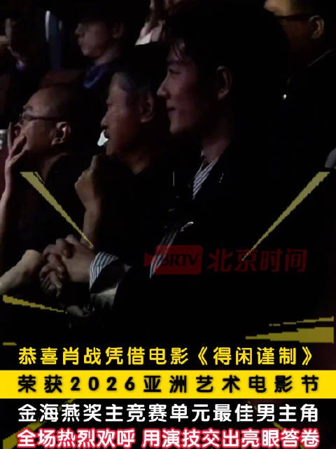 肖战获奖现场掌声欢呼声四起