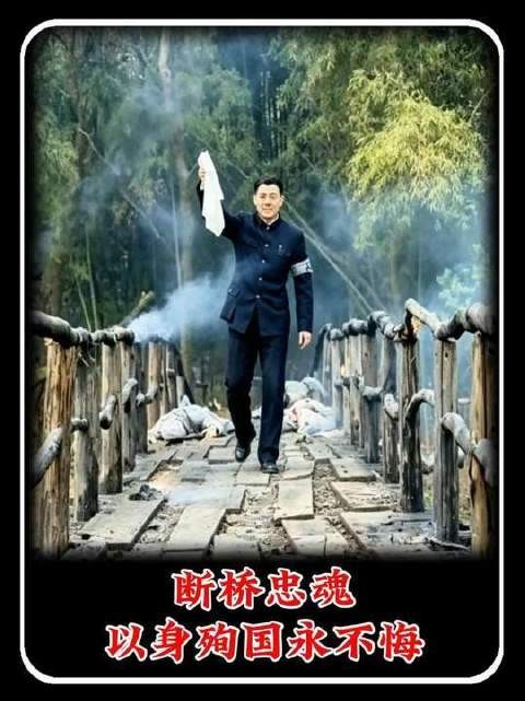 断桥之上忠魂不灭，以生命践行报国誓言，无怨无悔