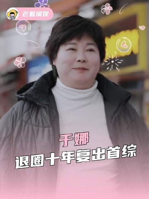 于娜退圈十年复出首综，21天重养自己直面中年