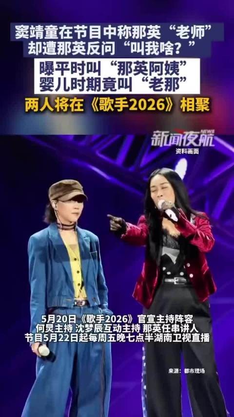 窦靖童叫那英老师遭反问