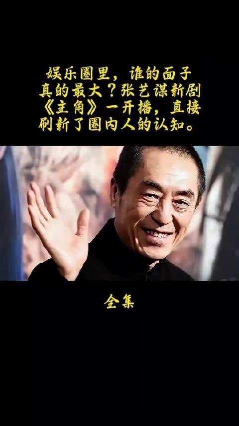 娱乐圈谁的面子最硬?张艺谋新剧《主角》一上线,便彻底颠覆了业内共识