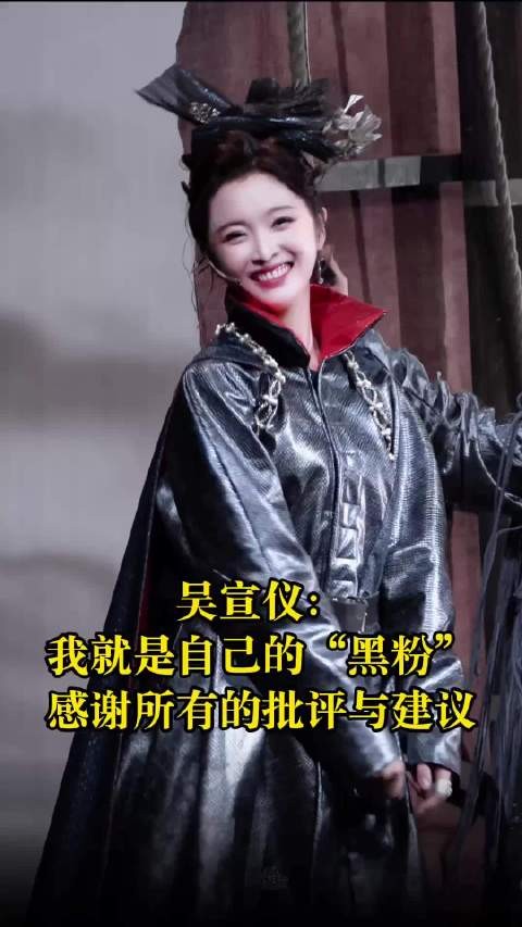 吴宣仪自称是自身黑粉,盼外界批判助进步
