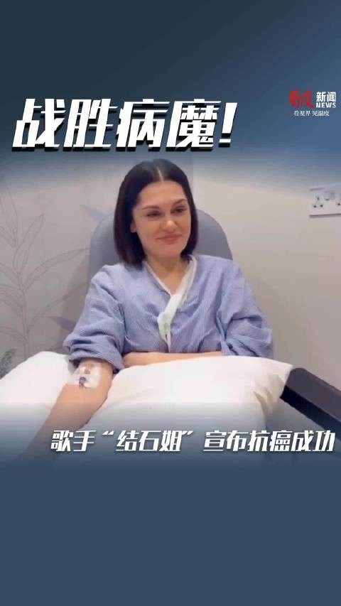 战胜病魔！歌手“结石姐”宣布抗癌成功