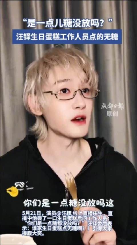 汪铎生日蛋糕没放糖