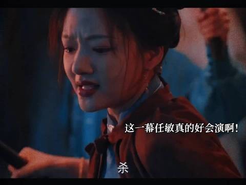 《良陈美锦》这一幕真的绝了任敏真的好会演啊！