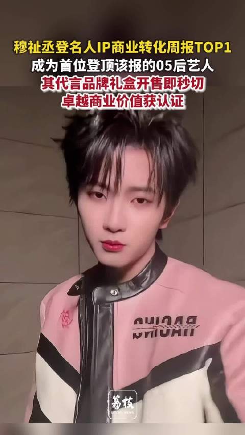 穆祉丞斩获名人IP商业转化TOP1穆祉丞演艺事业全面开花