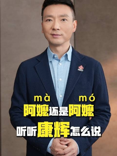 康辉解析阿嬷读音争议，称日常交流不必求全责备