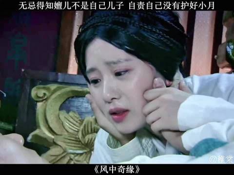无忌得知嬗儿不是自己儿子 自责自己没有护好小月 风中奇缘胡歌刘诗诗彭于晏