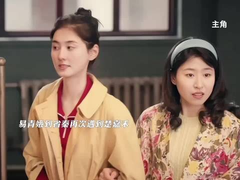 易青娥省城遇楚嘉禾遭贬低