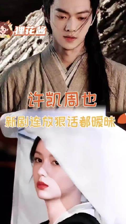 纯恶cp来了 许凯周也连狠话都暧昧