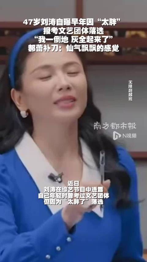 刘涛自曝曾因140斤体重落选文艺团体