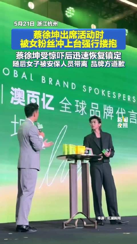 蔡徐坤杭州出席活动遭女粉丝强搂抱
