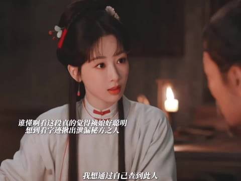 谁懂啊看这段真的觉得祯娘好聪明，想到看字迹揪出泄漏秘方之人
