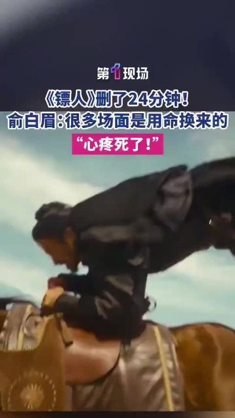 镖人删了24分钟