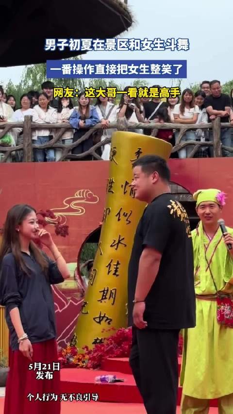 景区男子斗舞引女生开怀，网友赞其舞技高超