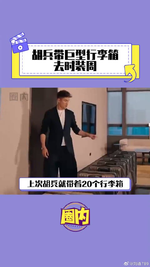 胡兵带巨型行李箱去时装周！ 时装周