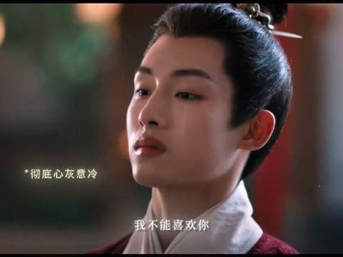 救命！我直接泪崩！叶限简直让人心碎到窒息～ 董思成演的叶限后劲太大了