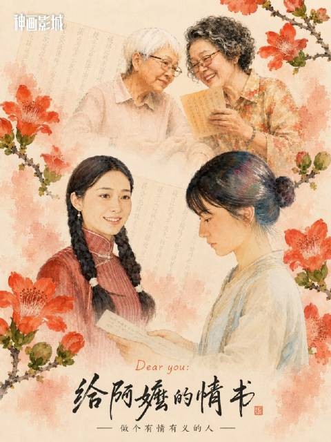 《给阿嬷的情书》这封信，余味太浓、后劲十足