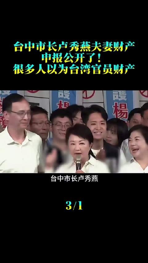 台中市长卢秀燕夫妻财产申报公开了！