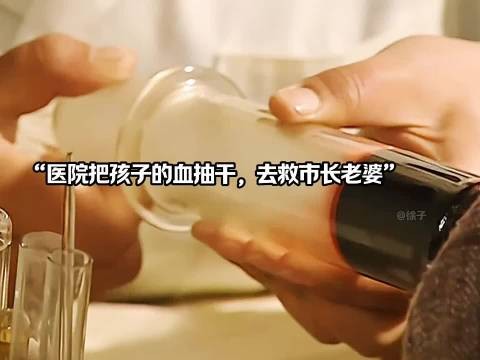 医院为了救市长老婆，竟把孩子的血都抽干了