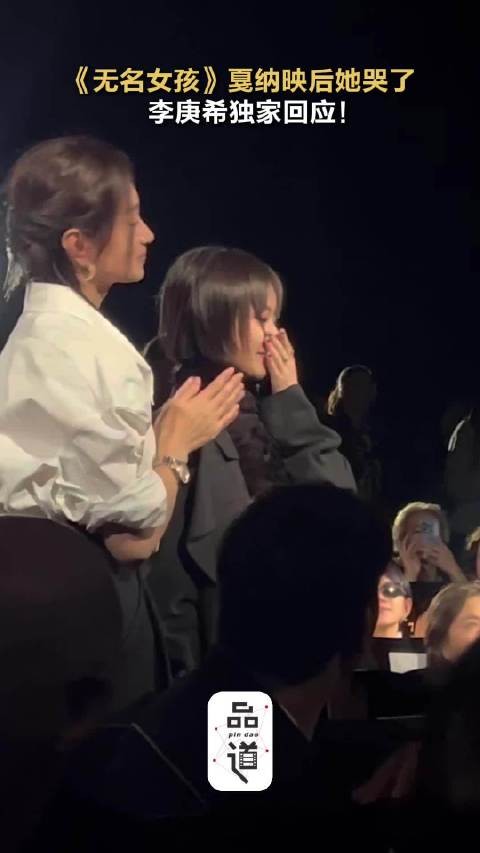 李庚希戛纳受访回应映后落泪，回忆角色感慨努力终被见