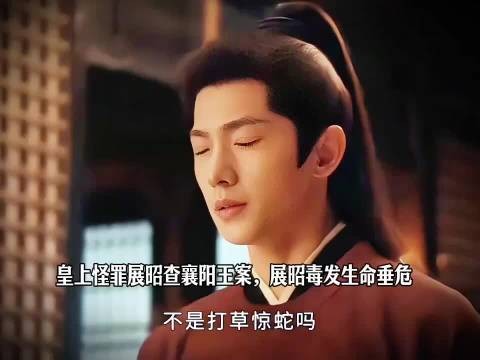 皇上怪罪展昭查襄阳王案,展昭毒发生命垂危