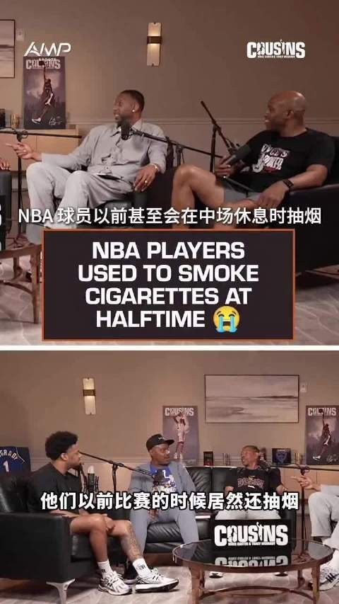 你知道NBA球员以前甚至会在中场休息时抽烟嘛