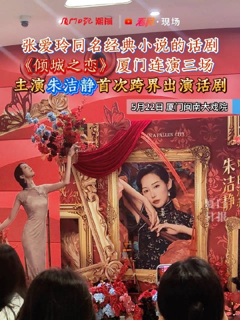 张爱玲同名经典小说的话剧《倾城之恋》厦门连演三场，主演@朱洁静_久而久之 首次跨界出演话剧