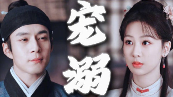 李祯审内鬼戚九笑看,宠溺纵容尽显情侣日常