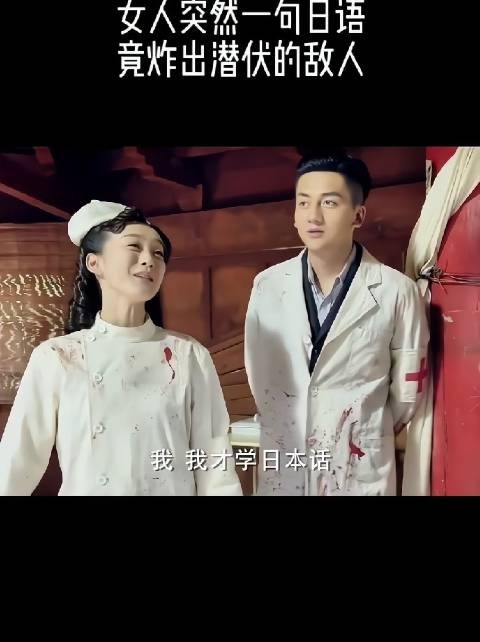 女医生说了句日本话，结果竟炸出了鬼子！