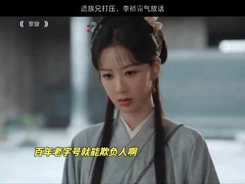 遭族兄打压，李祯霸气放话