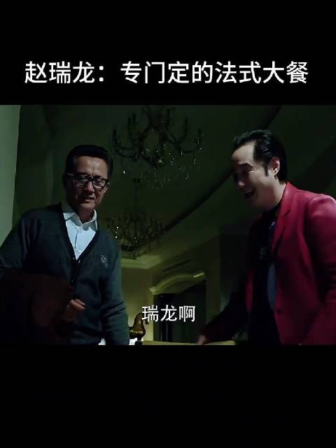 赵瑞龙:专门定的法式大餐