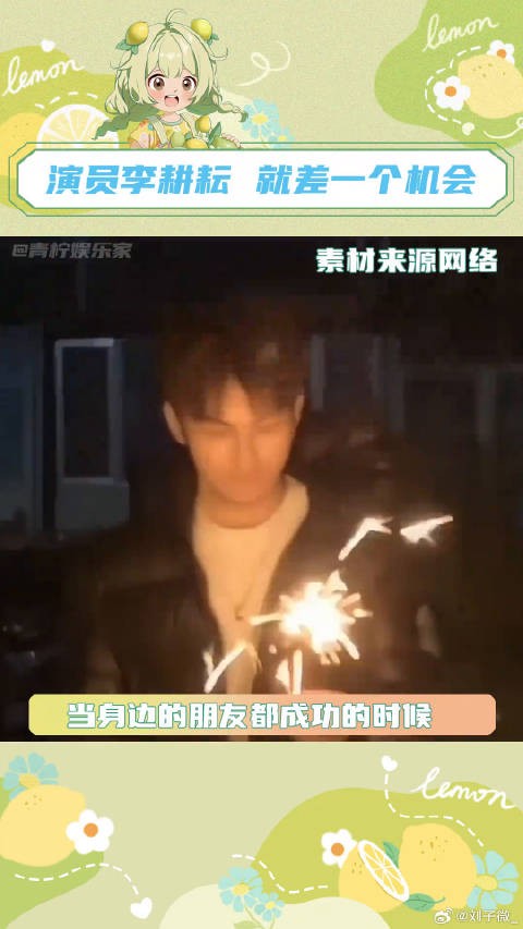 演员李耕耘 就差一个机会十个勤天 种地吧 微博VC计划