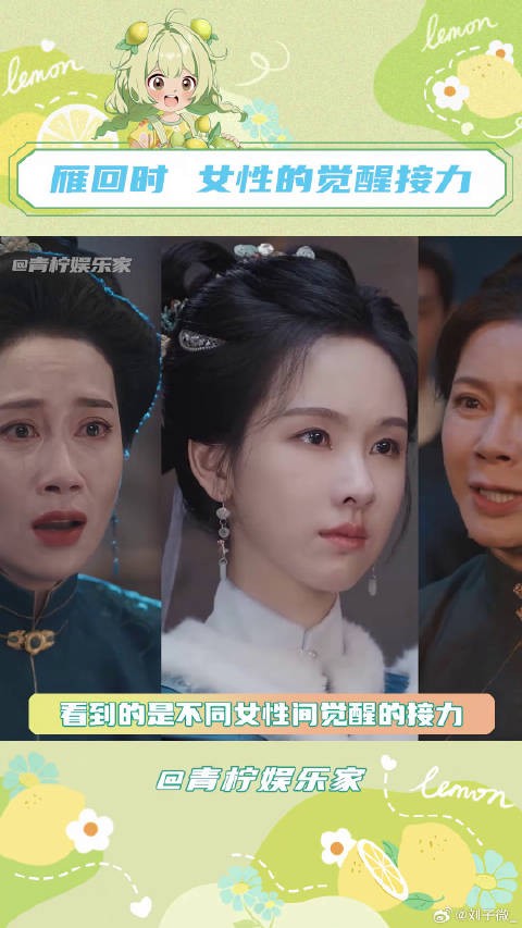 雁回时里的每一个女性,都在不服输的精神里不断觉醒! 雁回时女性的觉醒接力