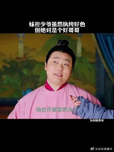 妹控李腾云虽然纨绔好色，但绝对是个好哥哥